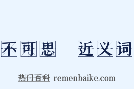 不可思議近义词是什么意思的图片